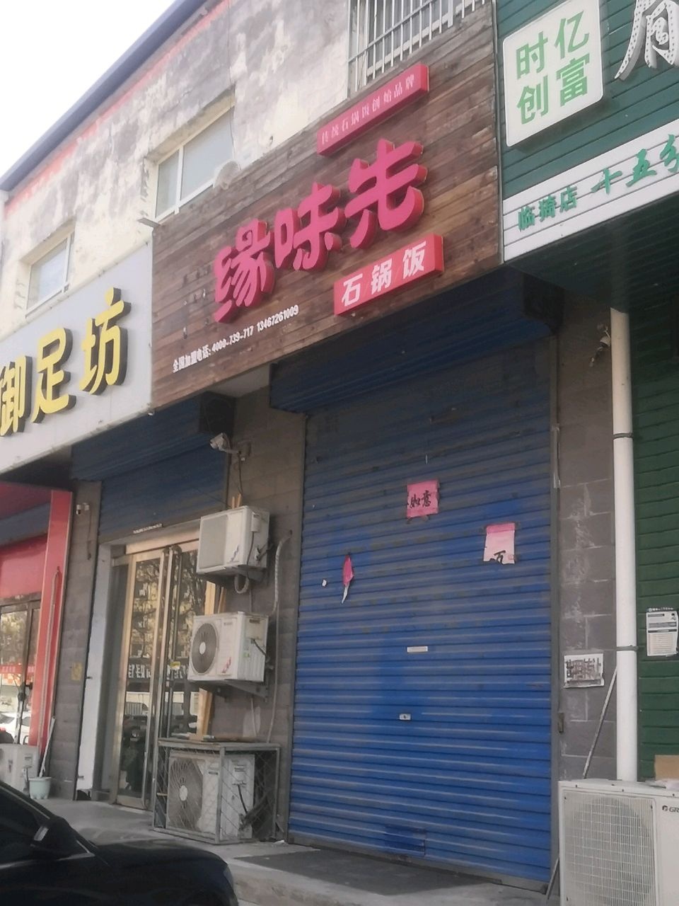 御足坊(合欢街店)