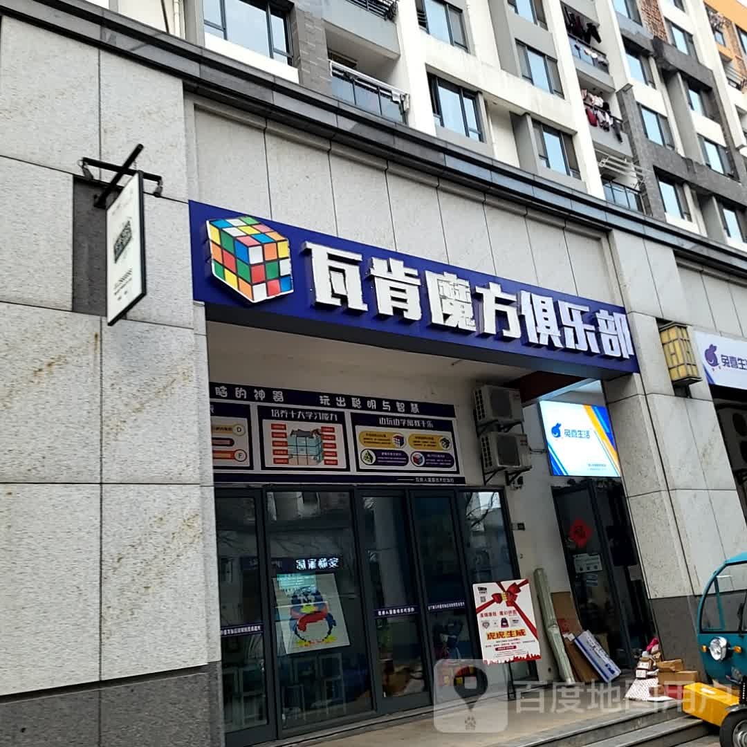 瓦肯魔方俱乐部。(黄山太平洋购物中心店)