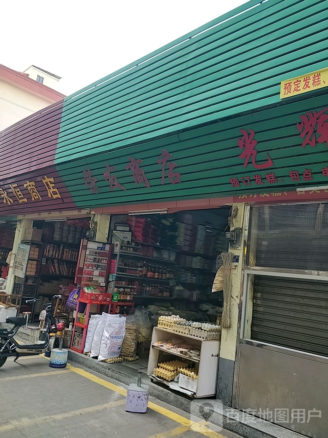 永恒商店(广新二路店)