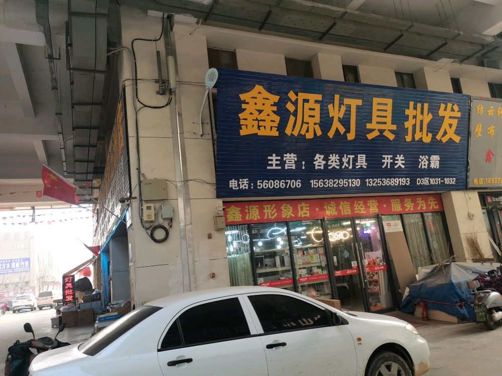 荥阳市豫龙镇鑫源灯饰(荥阳五洲店)