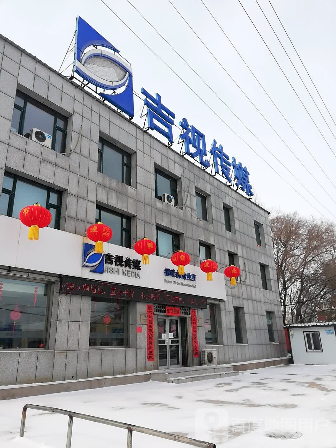 吉视传媒(德建北街店)