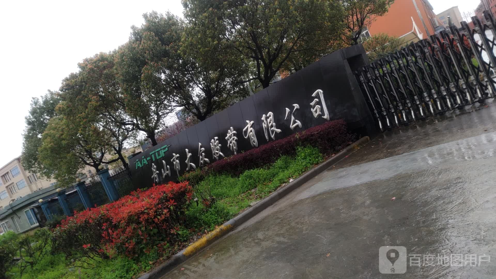 舟山市大众胶带有限公司-东南门
