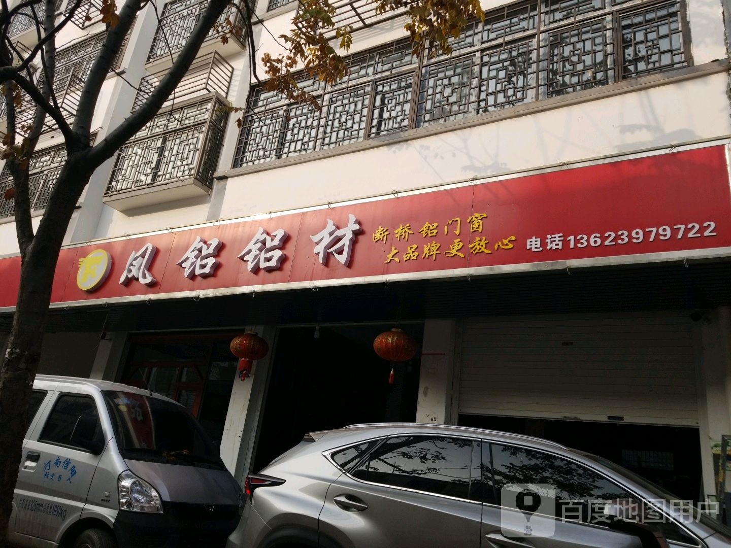 淮滨县凤铝系统门窗(民义街店)