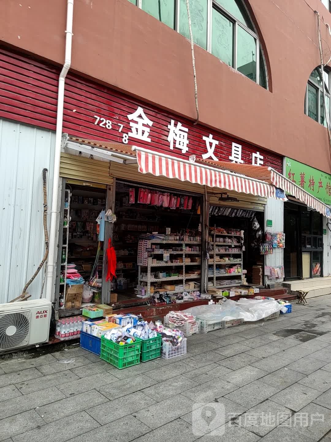 金梅文具店