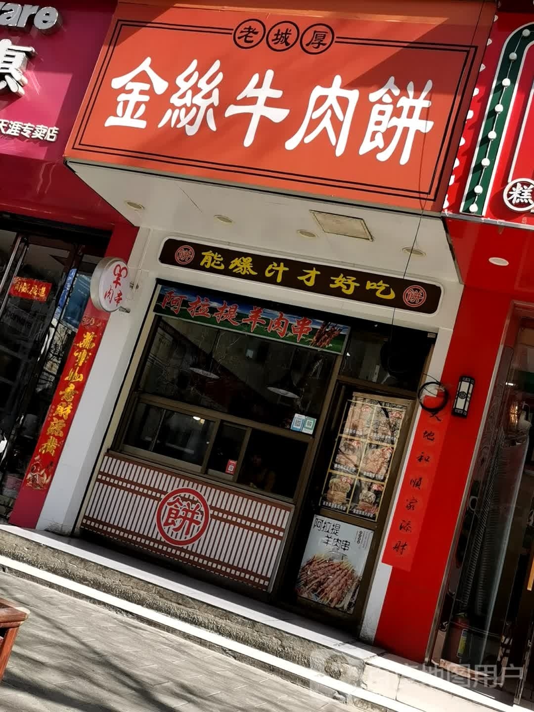 汾阳市金丝牛肉饼西大阶店(鼓楼西街店)