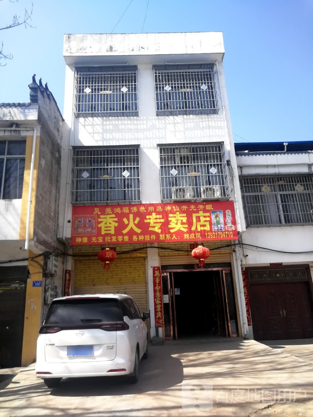 邓州市桑庄镇香火专卖店