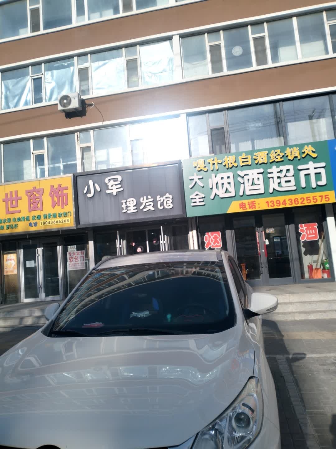 小军发型工作室