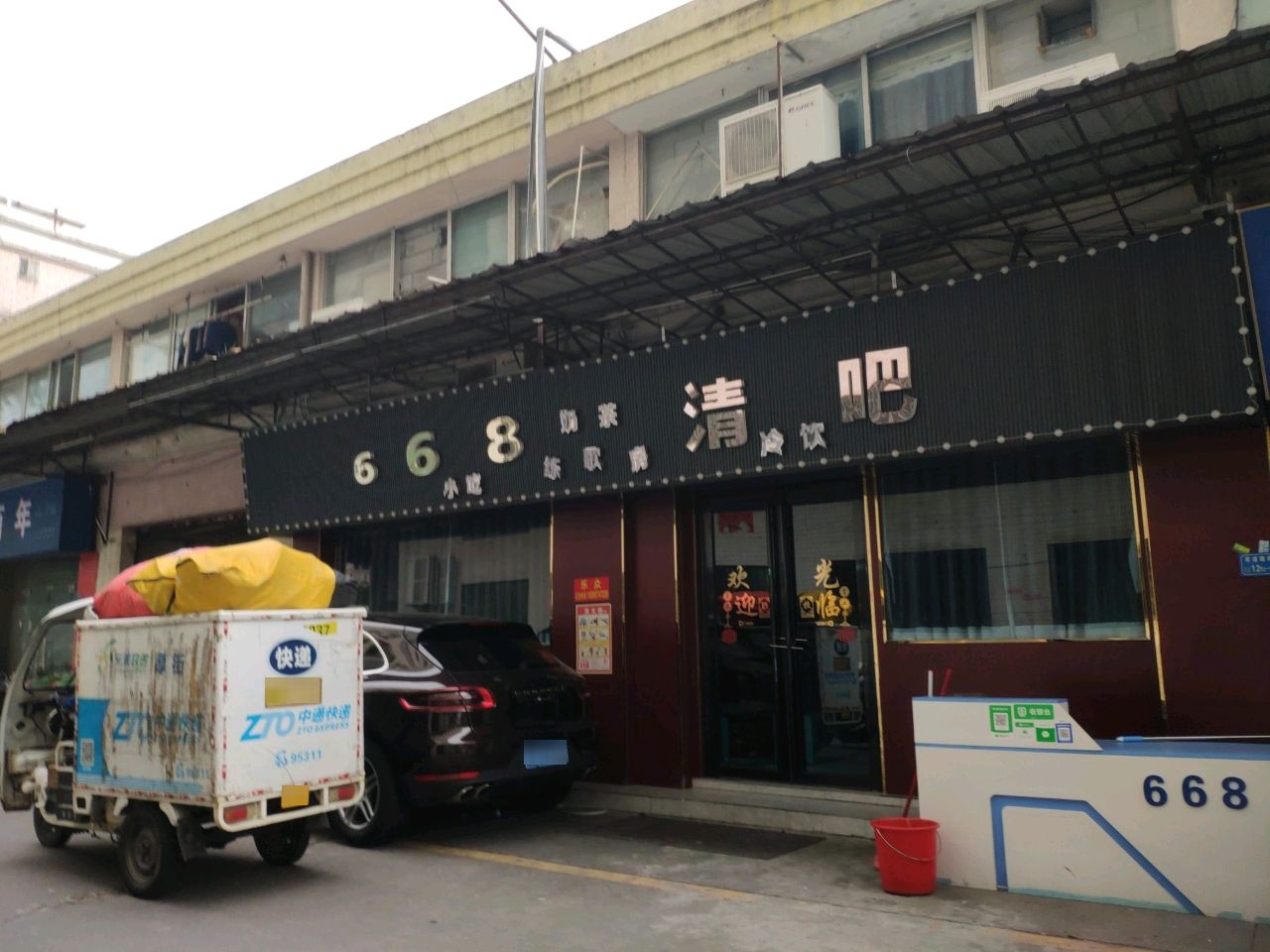 668清吧
