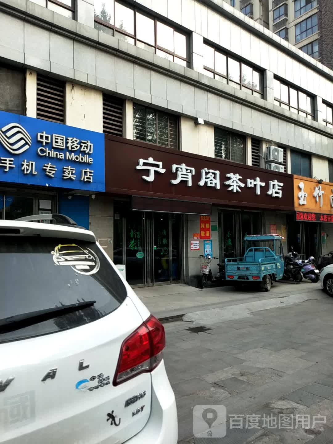 宁宵阁茶叶店