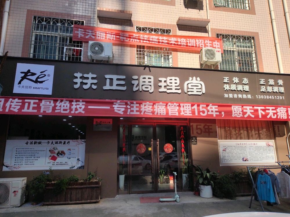 卡夫丽斯扶正调理堂