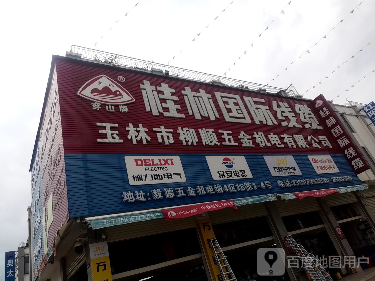 玉林市柳顺五金机电有限公司(毅德总店)