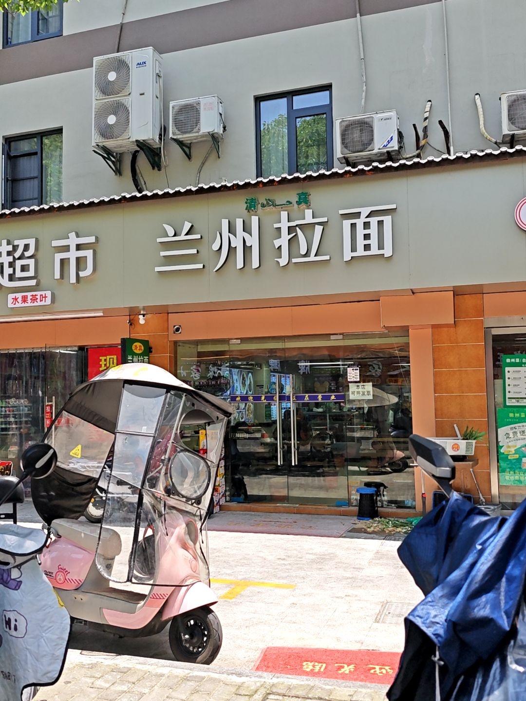 清真兰州拉面(天目山路店)