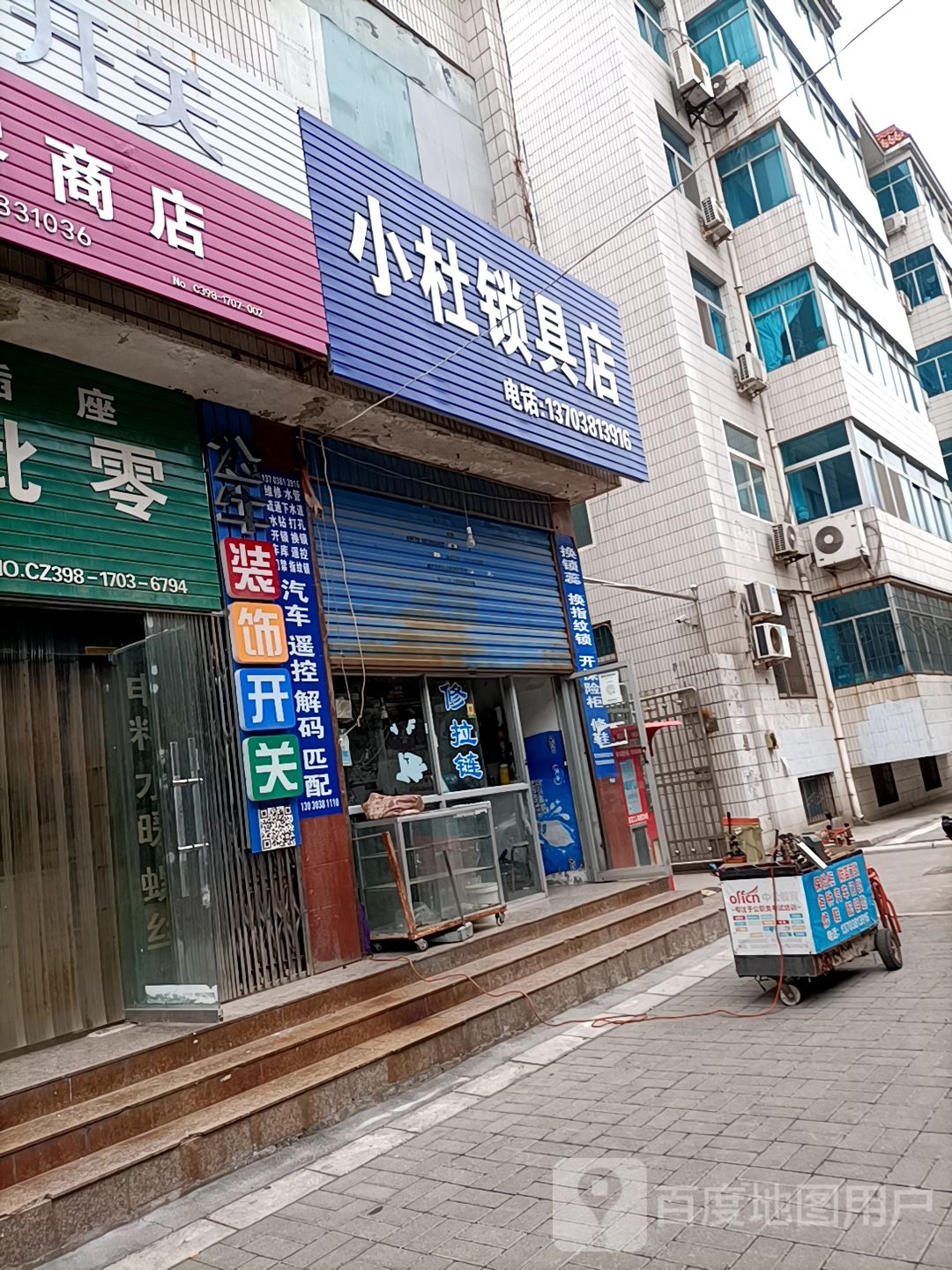 小杜锁具店