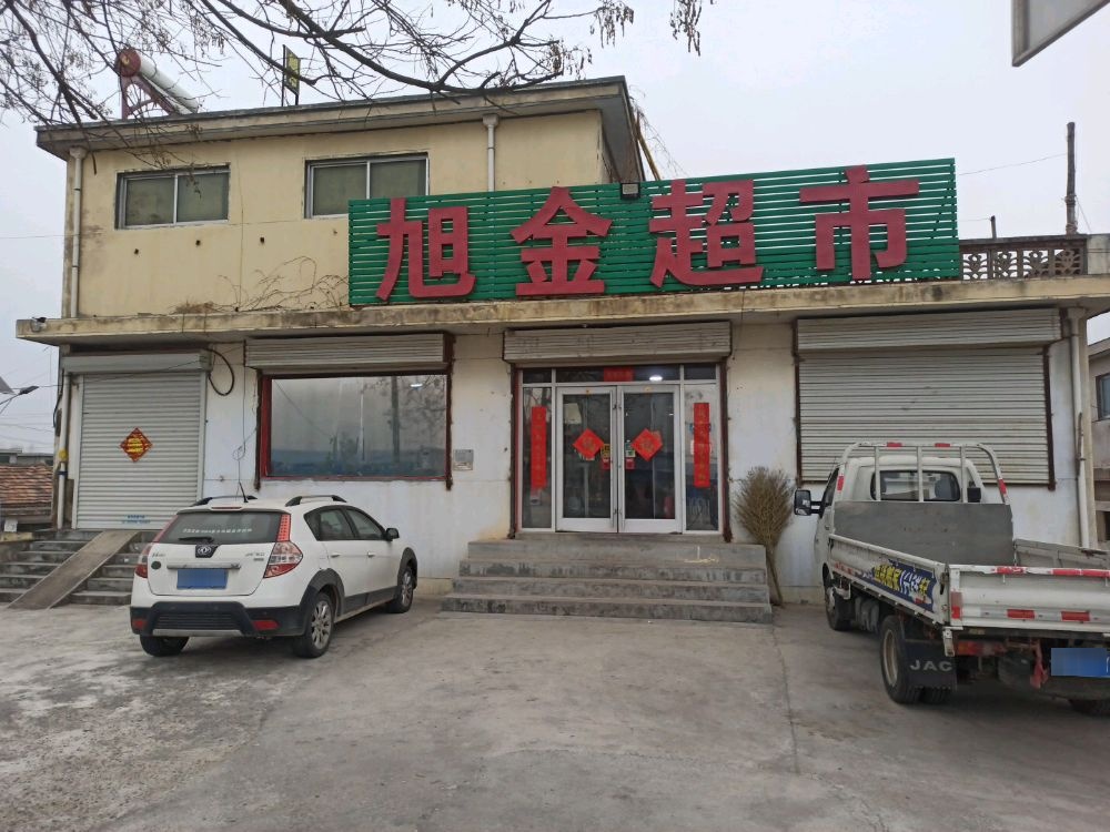 旭进超市