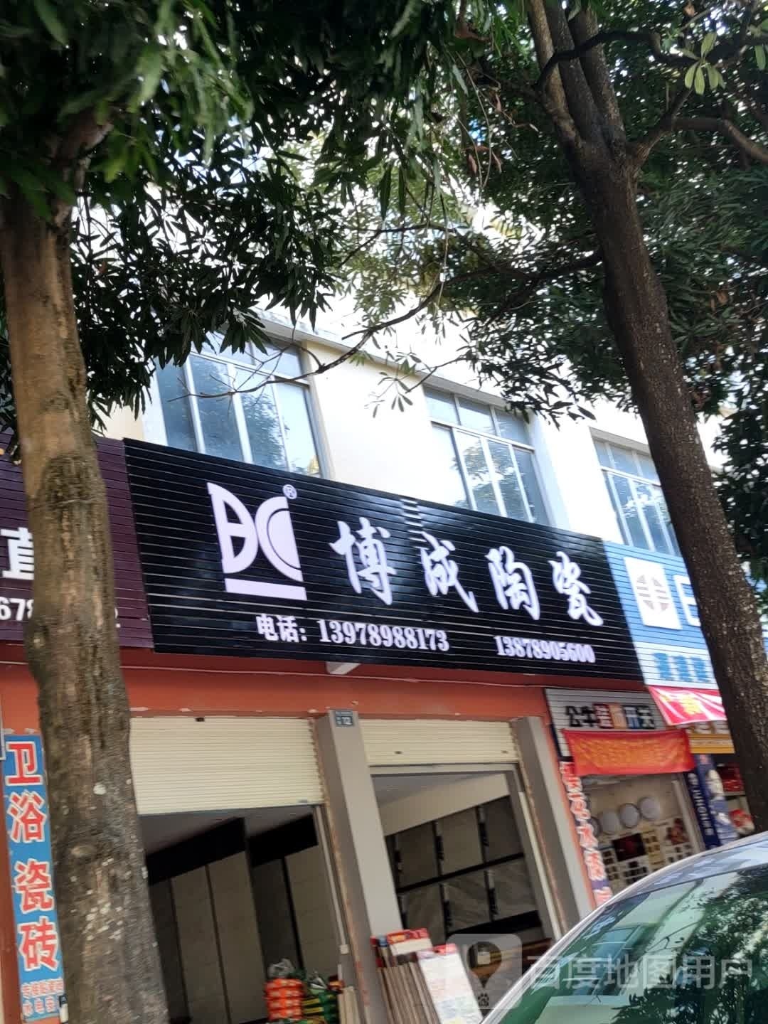 博成陶瓷(廉州大道店)