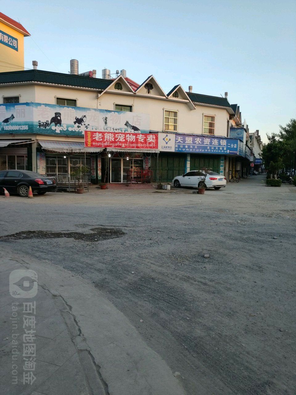 瑞丽老熊宠物店