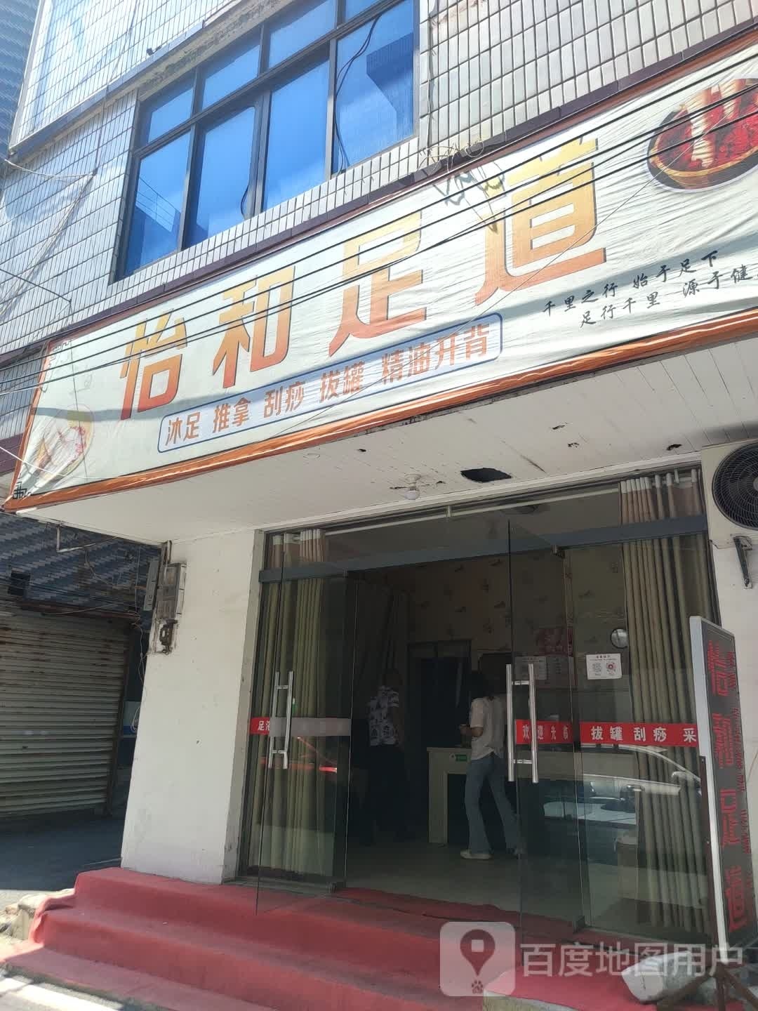 怡和足dao
