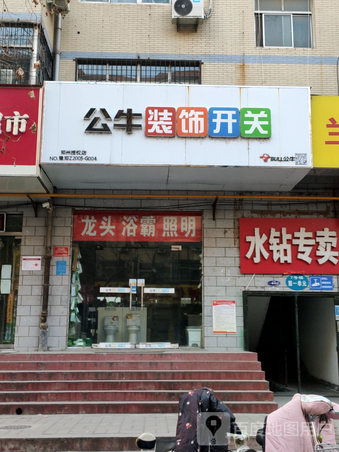 公牛装饰开关(博颂路店)