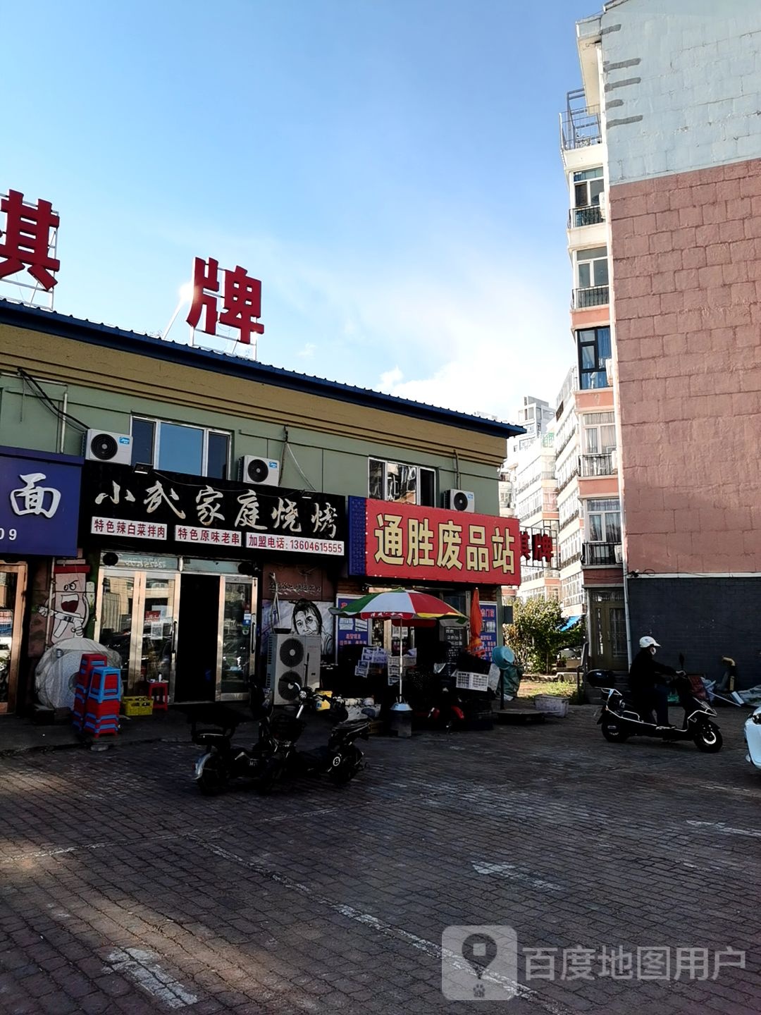 通胜废品站