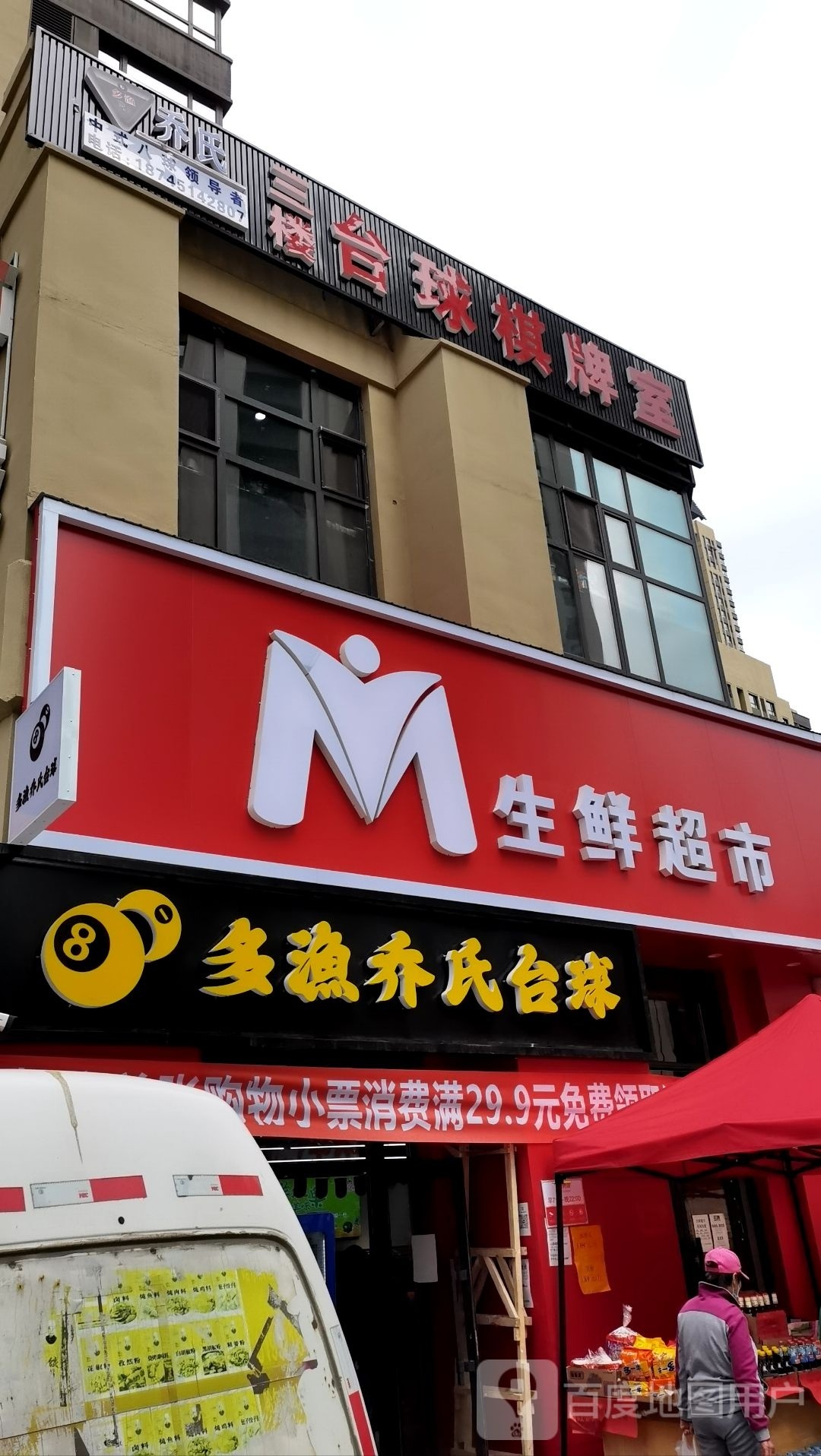 多漁乔氏台球棋盘室