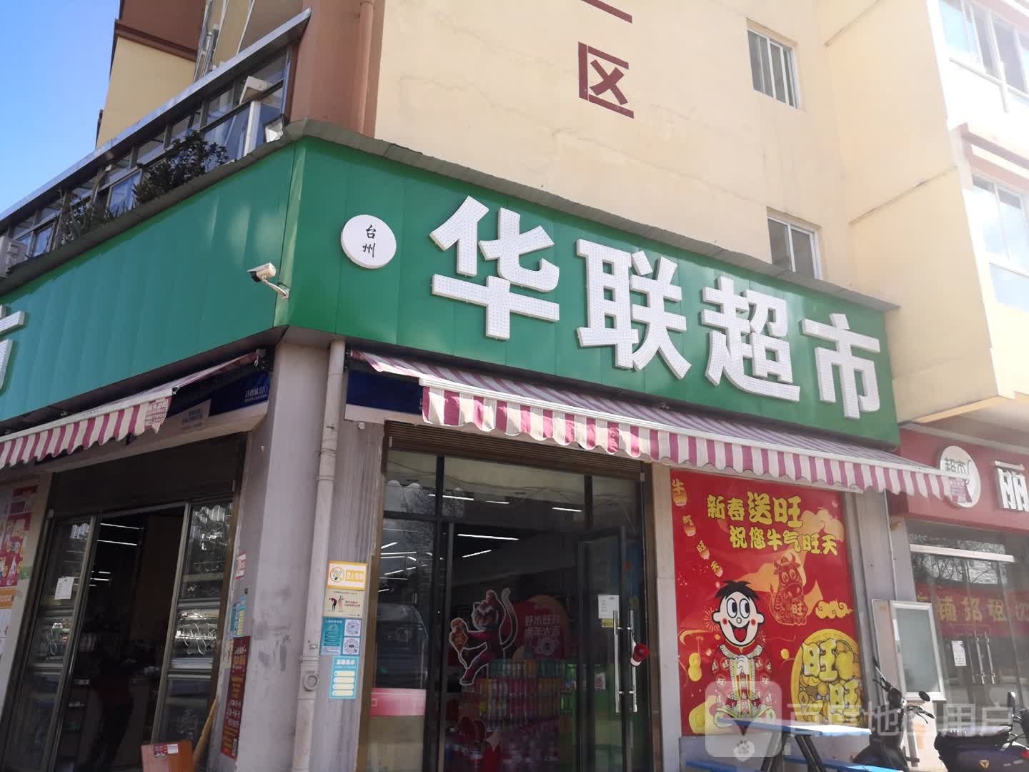 华华超市(富然路店)