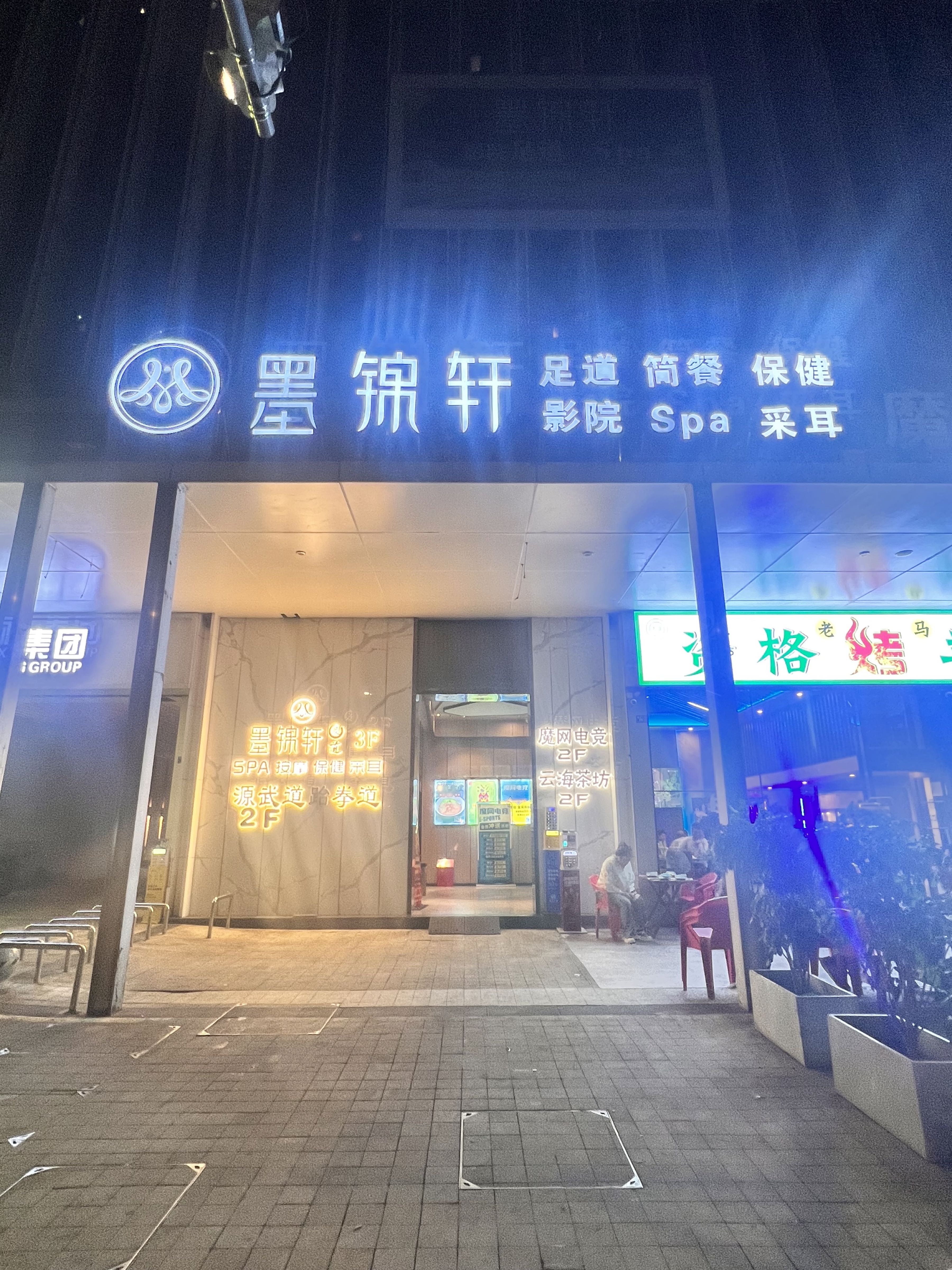 墨锦轩·柔spa·水疗·影院足道(火车南站店)