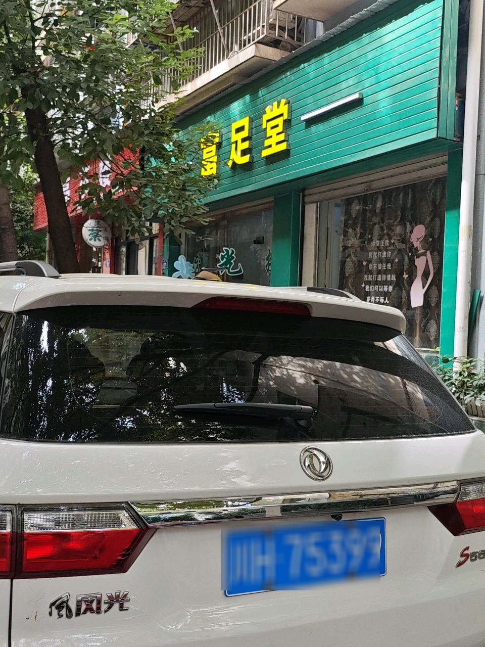 富足堂(苴国路店)