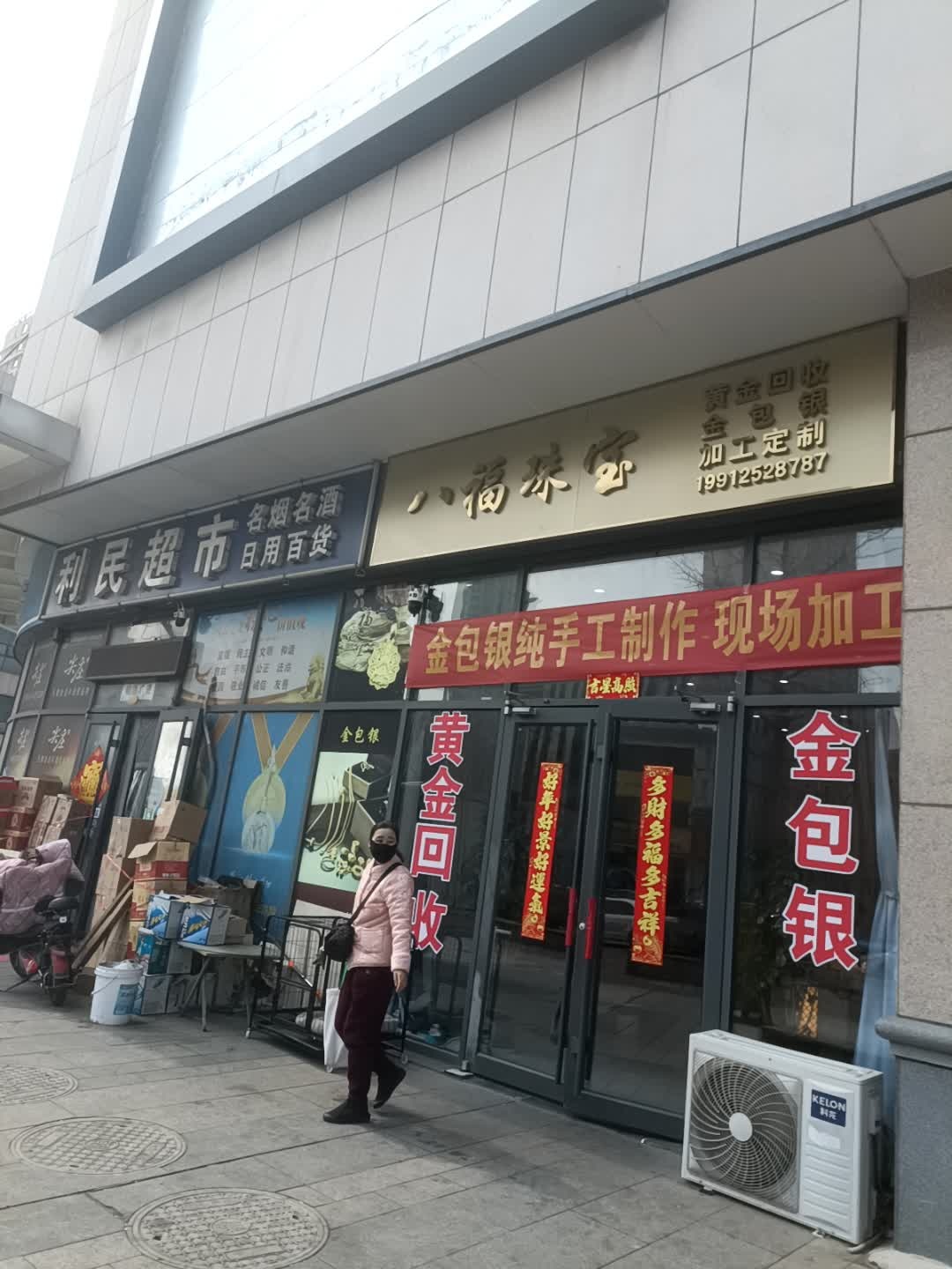 八福珠宝(东关北路店)