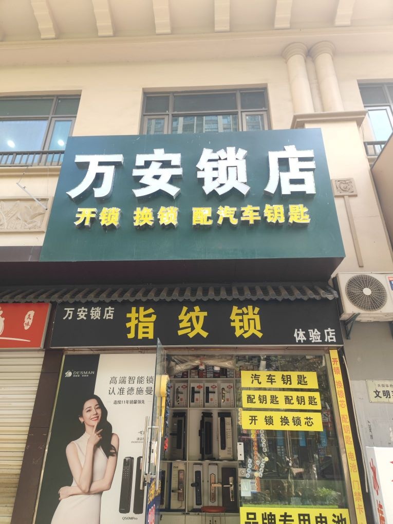 蚌埠万安锁店开锁换锁