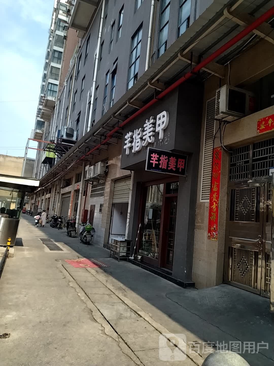 芊指梅佳(好润佳店)