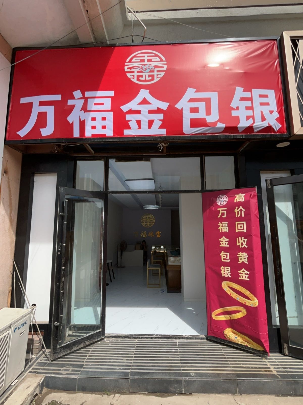 万福金包银