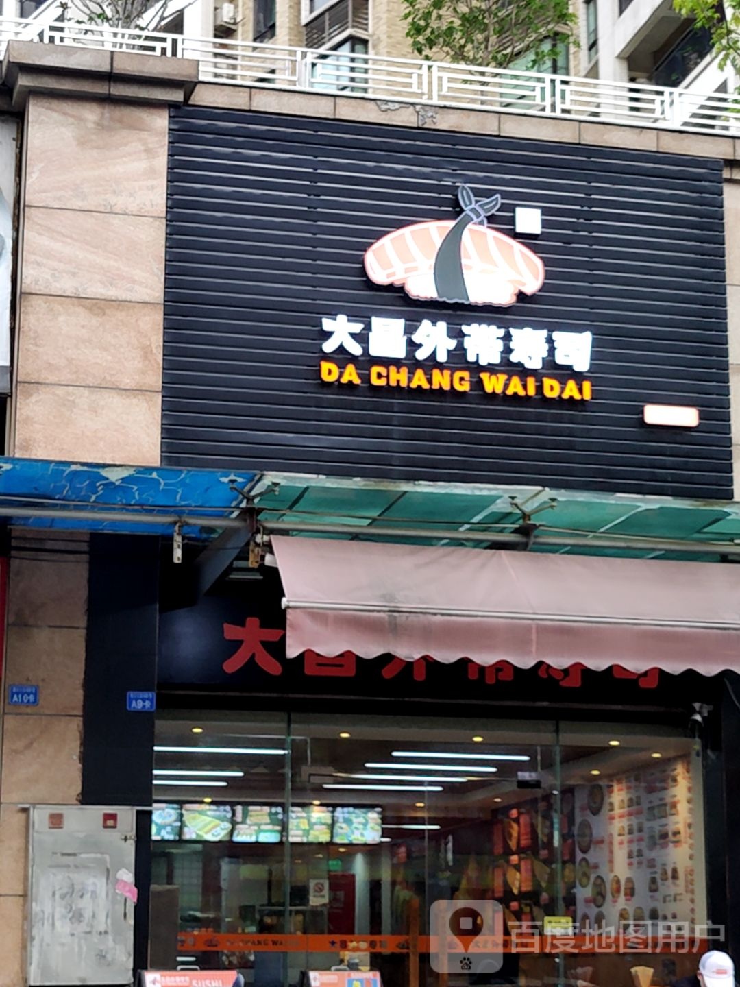 大昌外带寿司(万民汇MO CITY店)