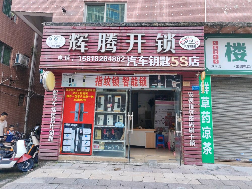 辉腾开锁配汽车钥匙