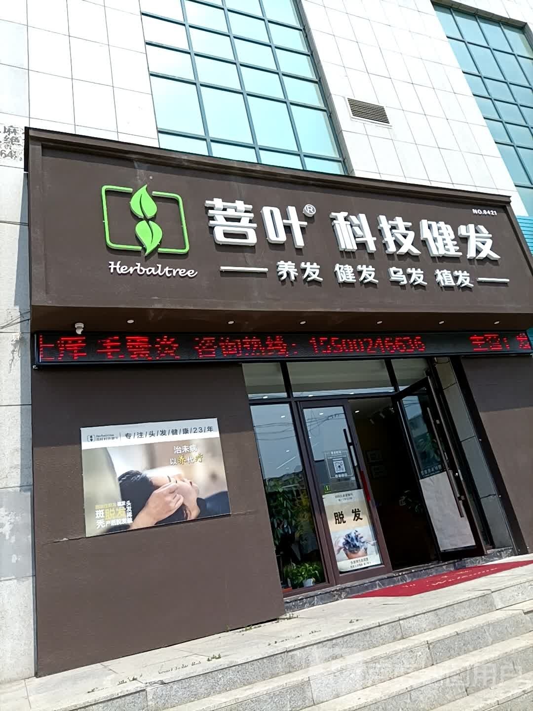 菩叶科技健发(白山店)