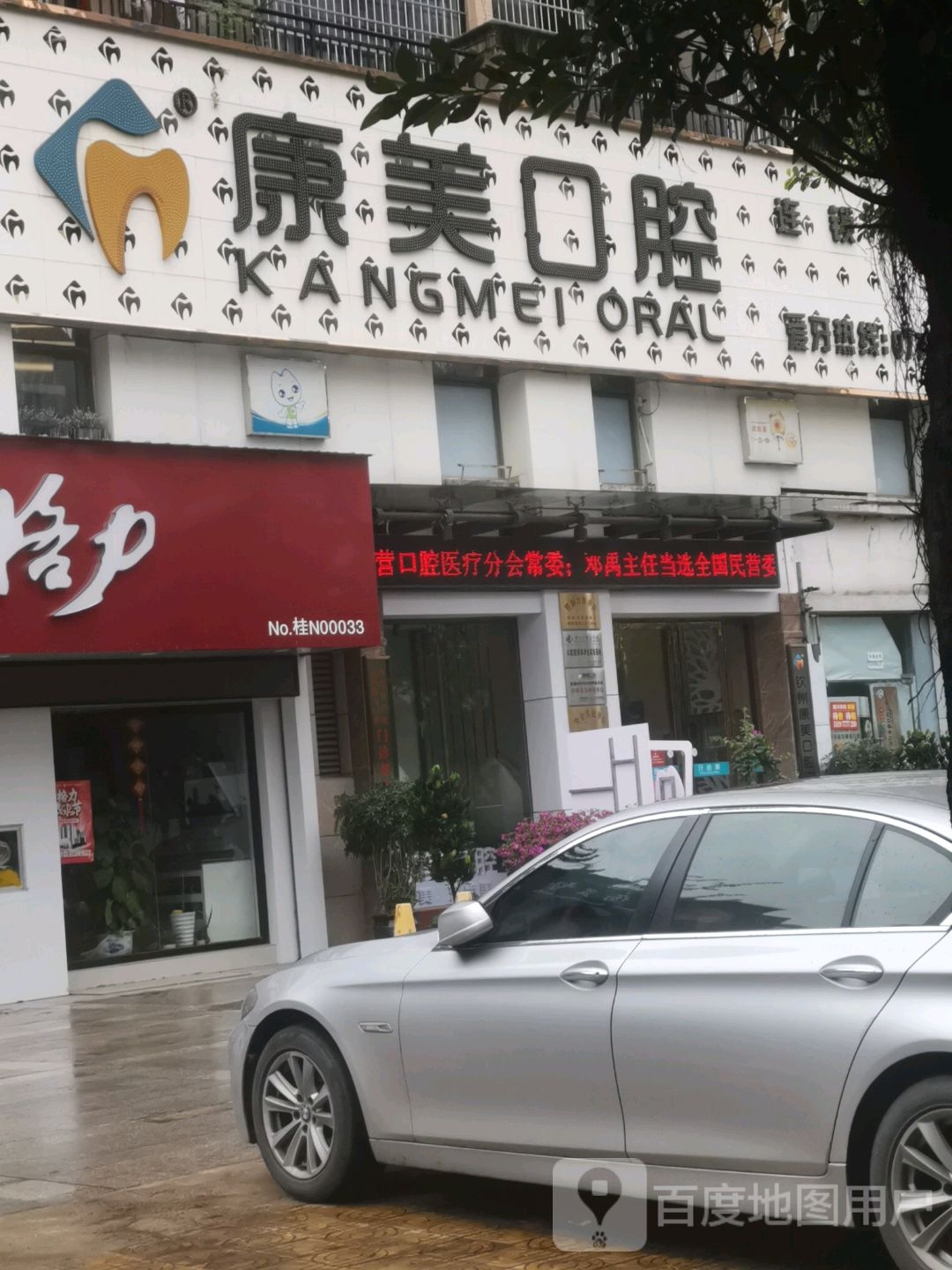 康美口腔连锁总店