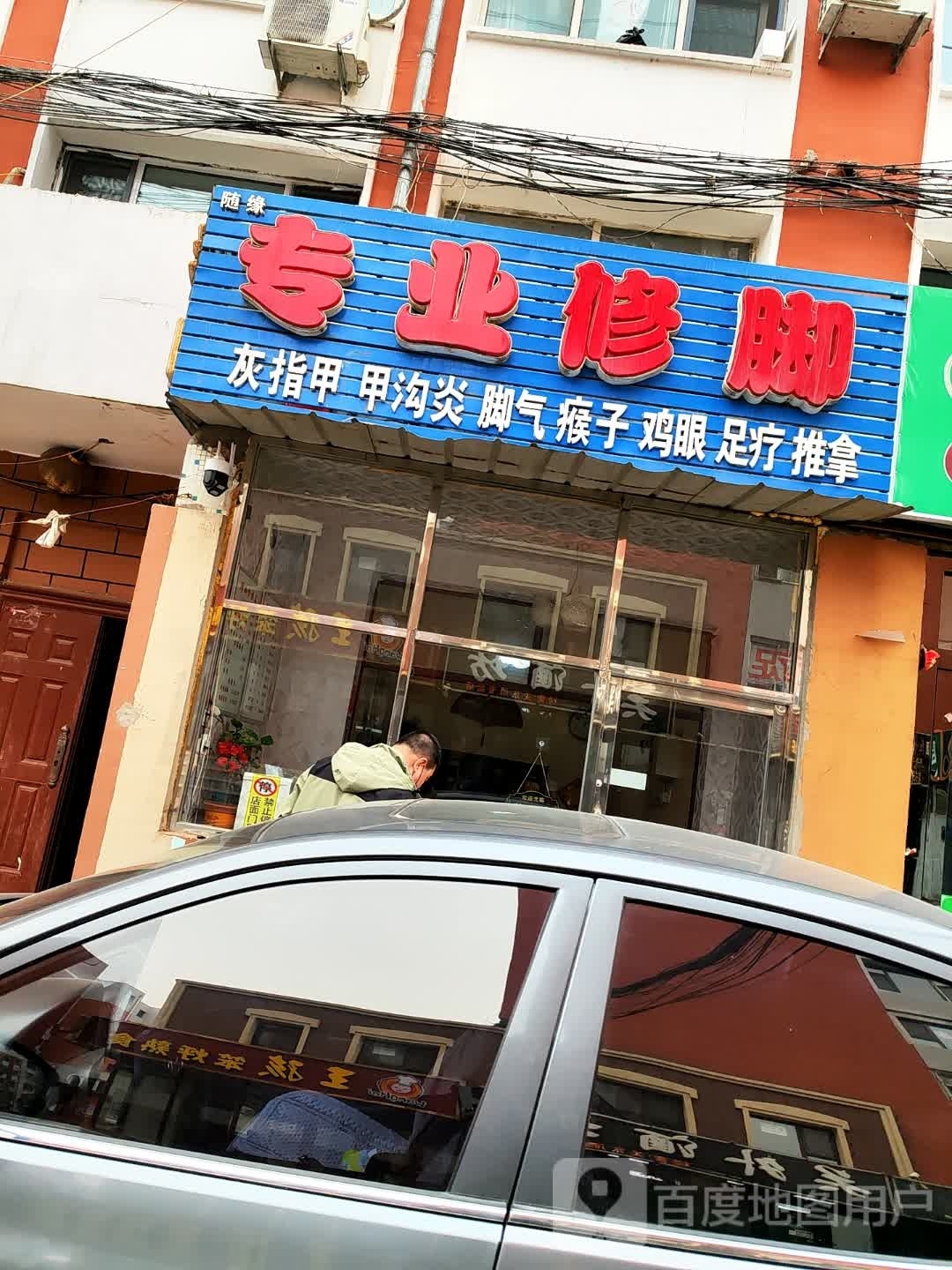 随缘专业修脚