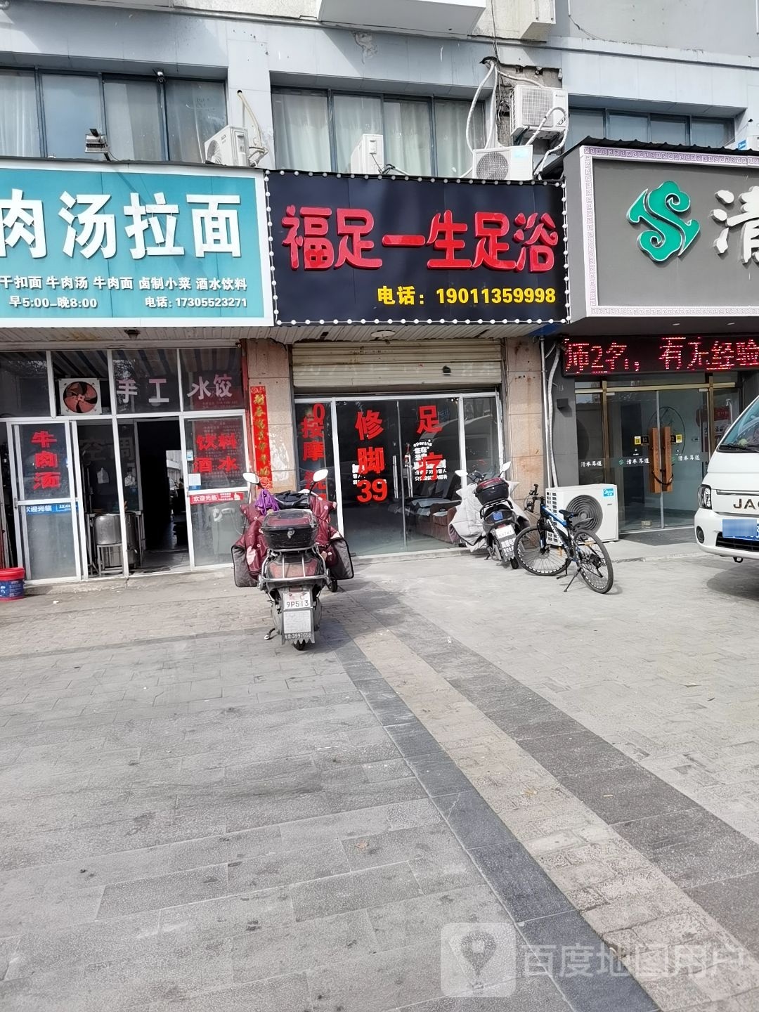 福足一生足疗