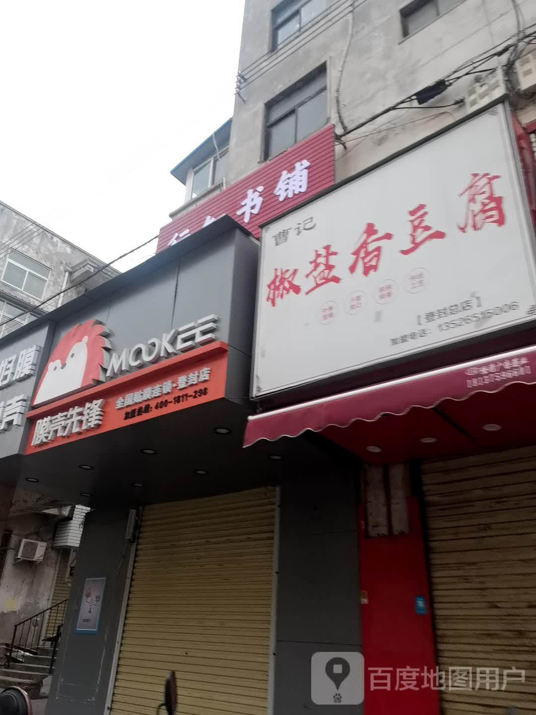 登封市膜壳先锋(登封店)