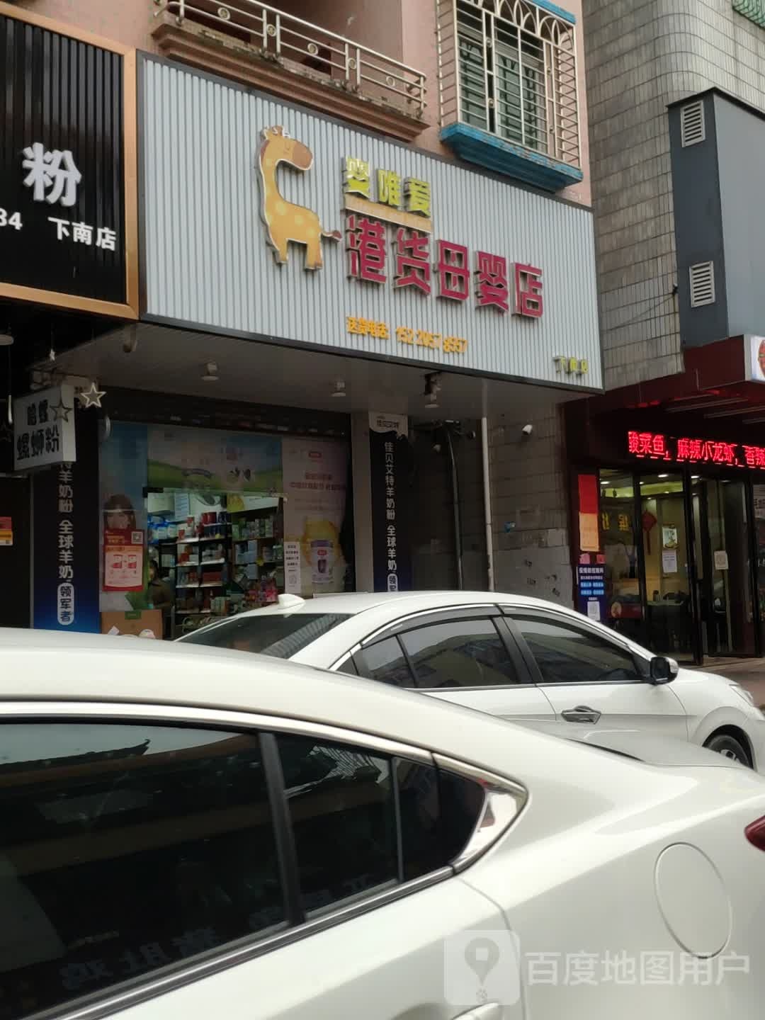 婴唯爱港货店母婴店