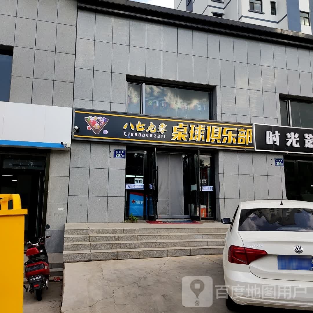 八七九零桌球俱乐部