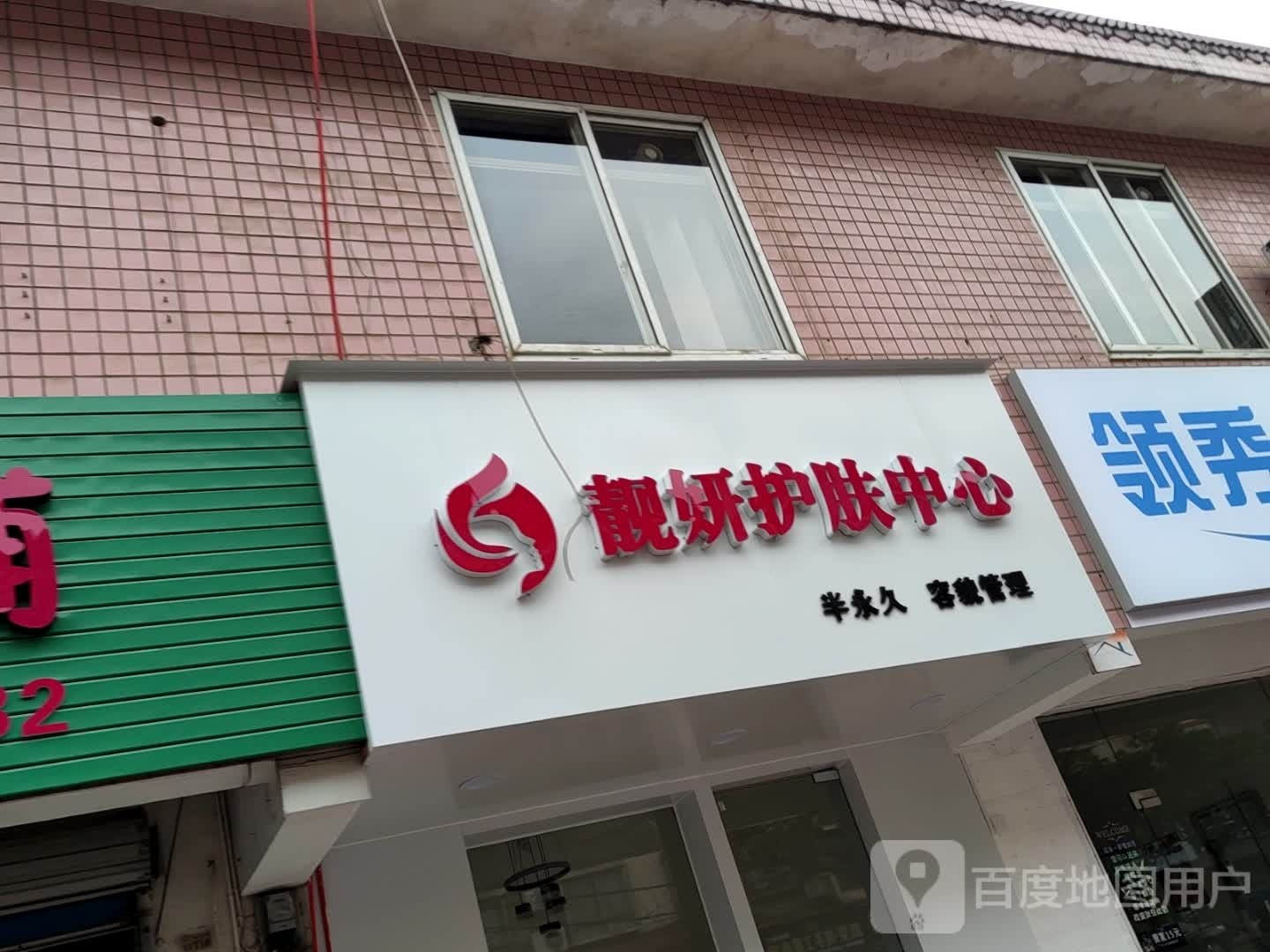 靓妍护理中心