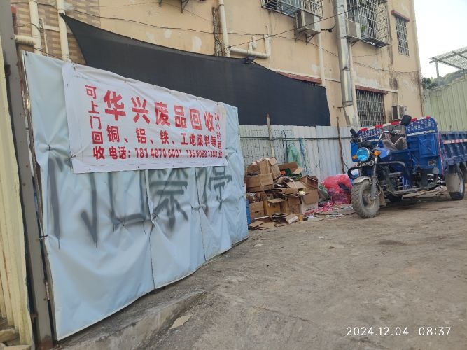 华兴废品回收