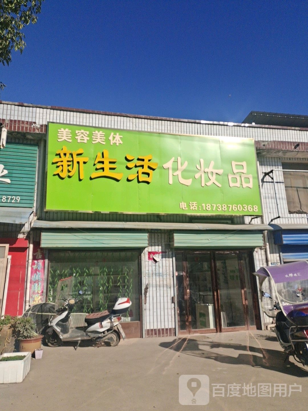 邓州市彭桥镇新生活化妆品(X037店)