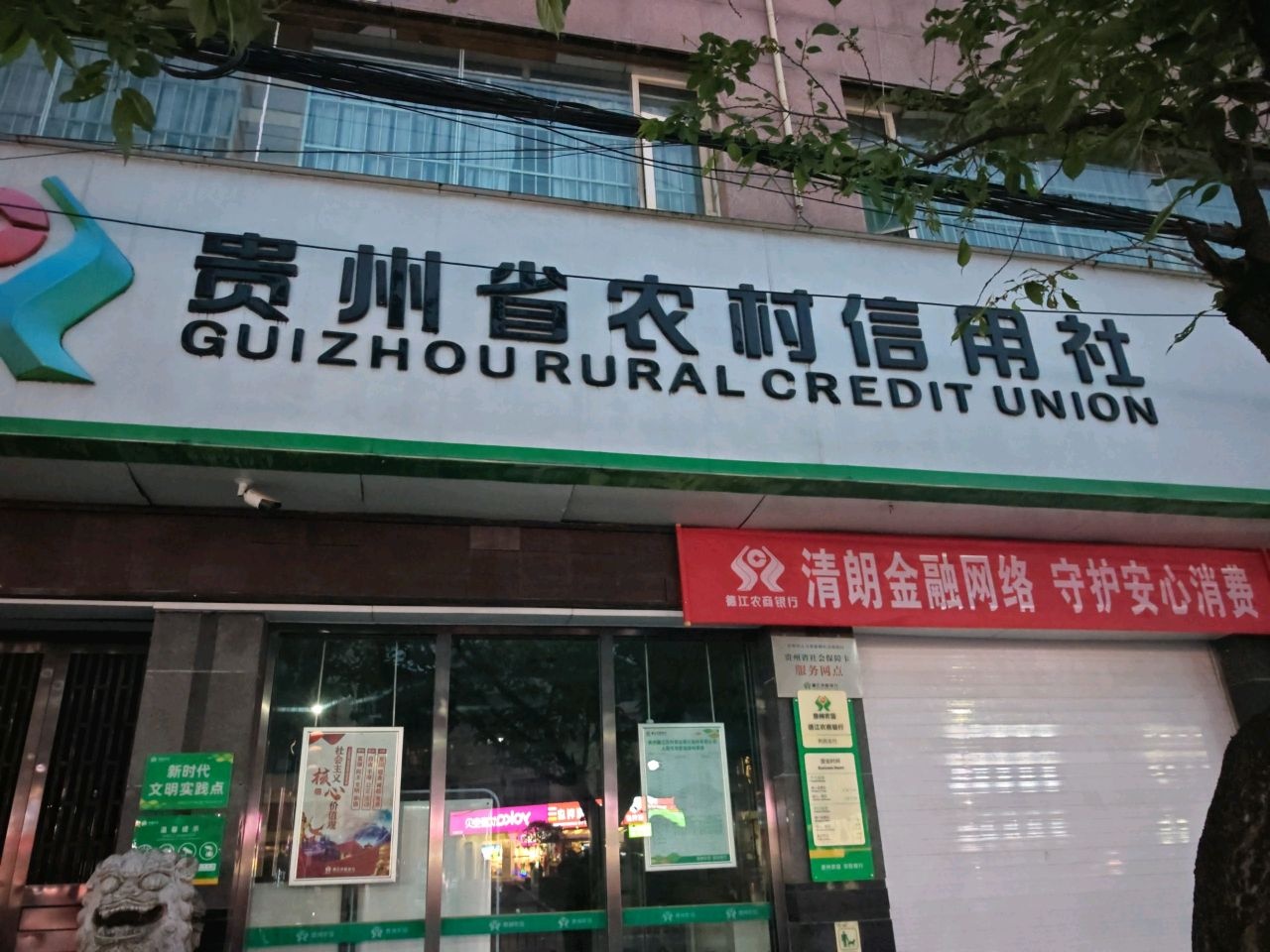 贵州省农村信用社(利民支行)