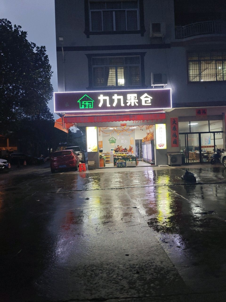 九九果仓水果店(南兴小区店)