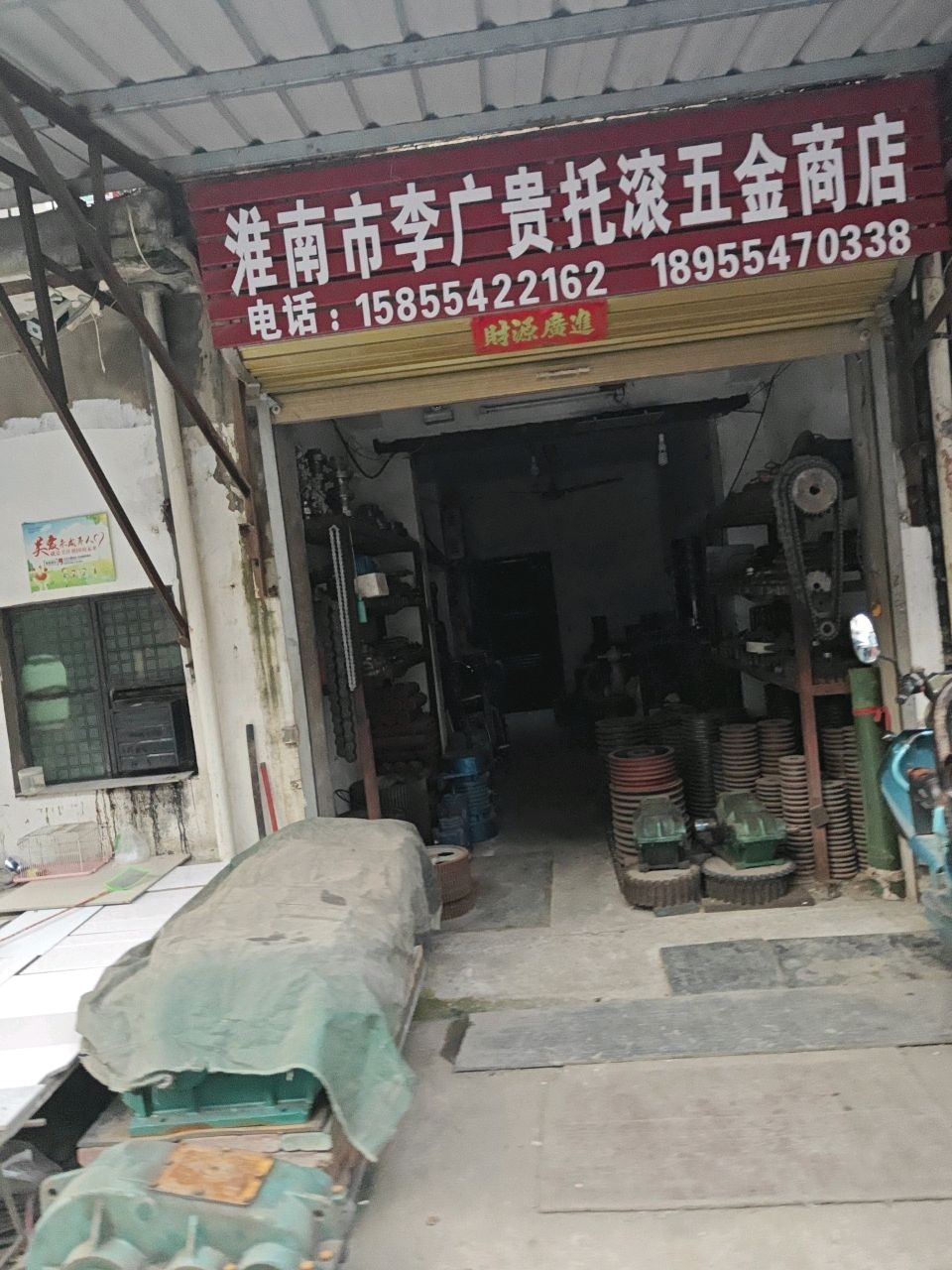 淮南市李广贵托滚五金商店