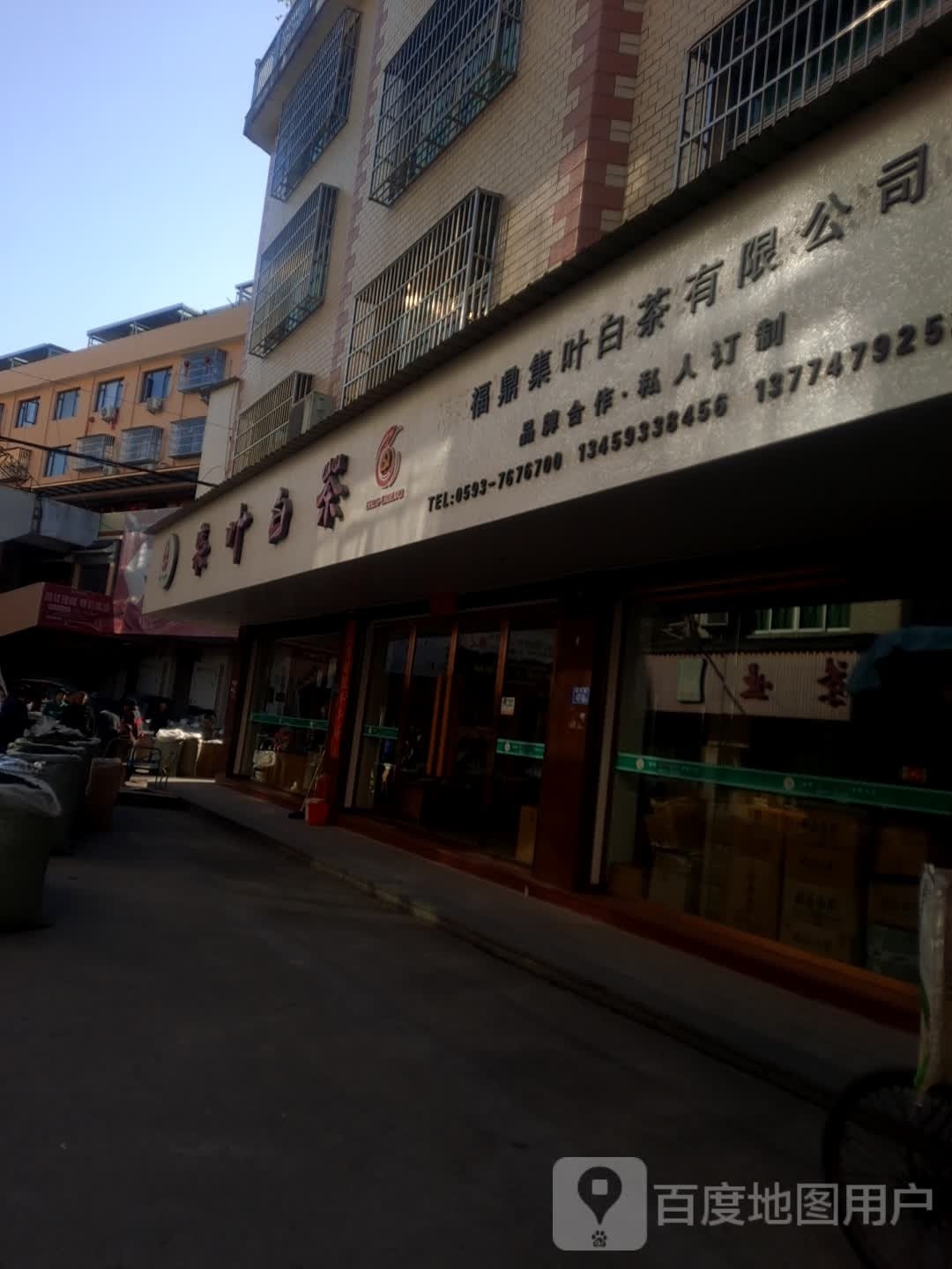 福鼎集叶白茶有限公司