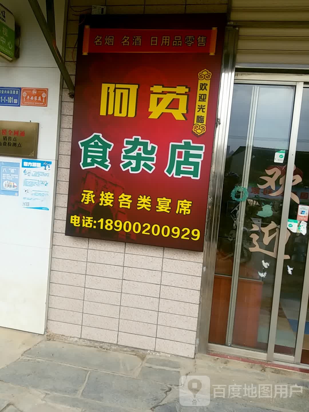 阿英食杂店(印斗山西路店)