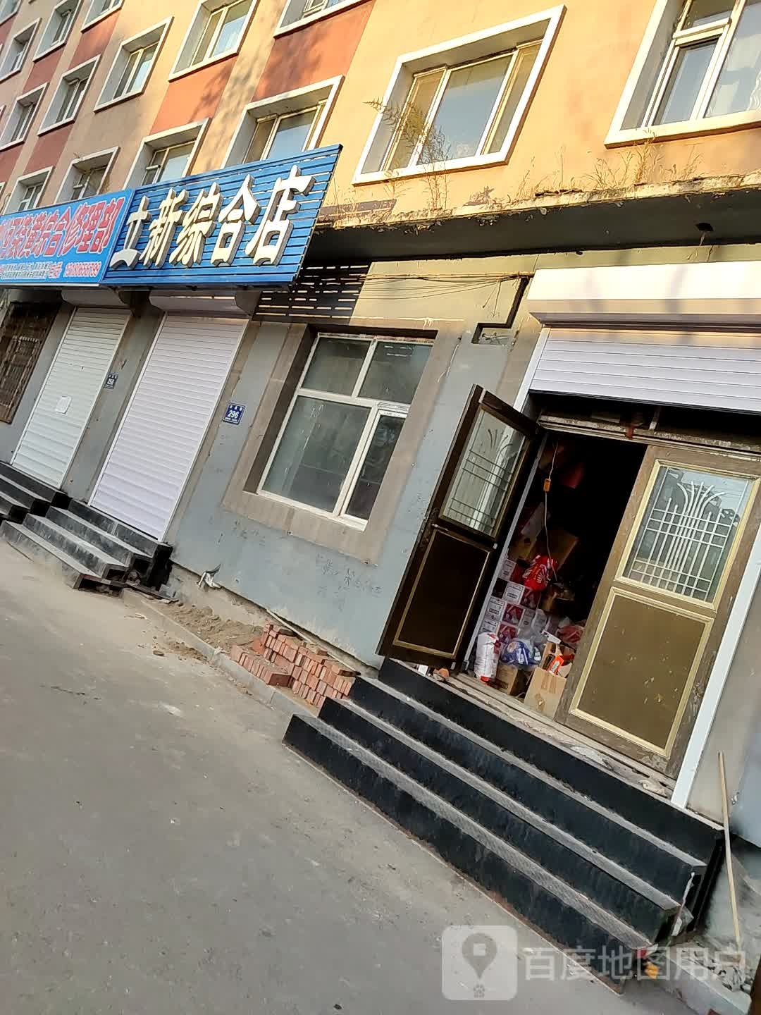 立新综合店