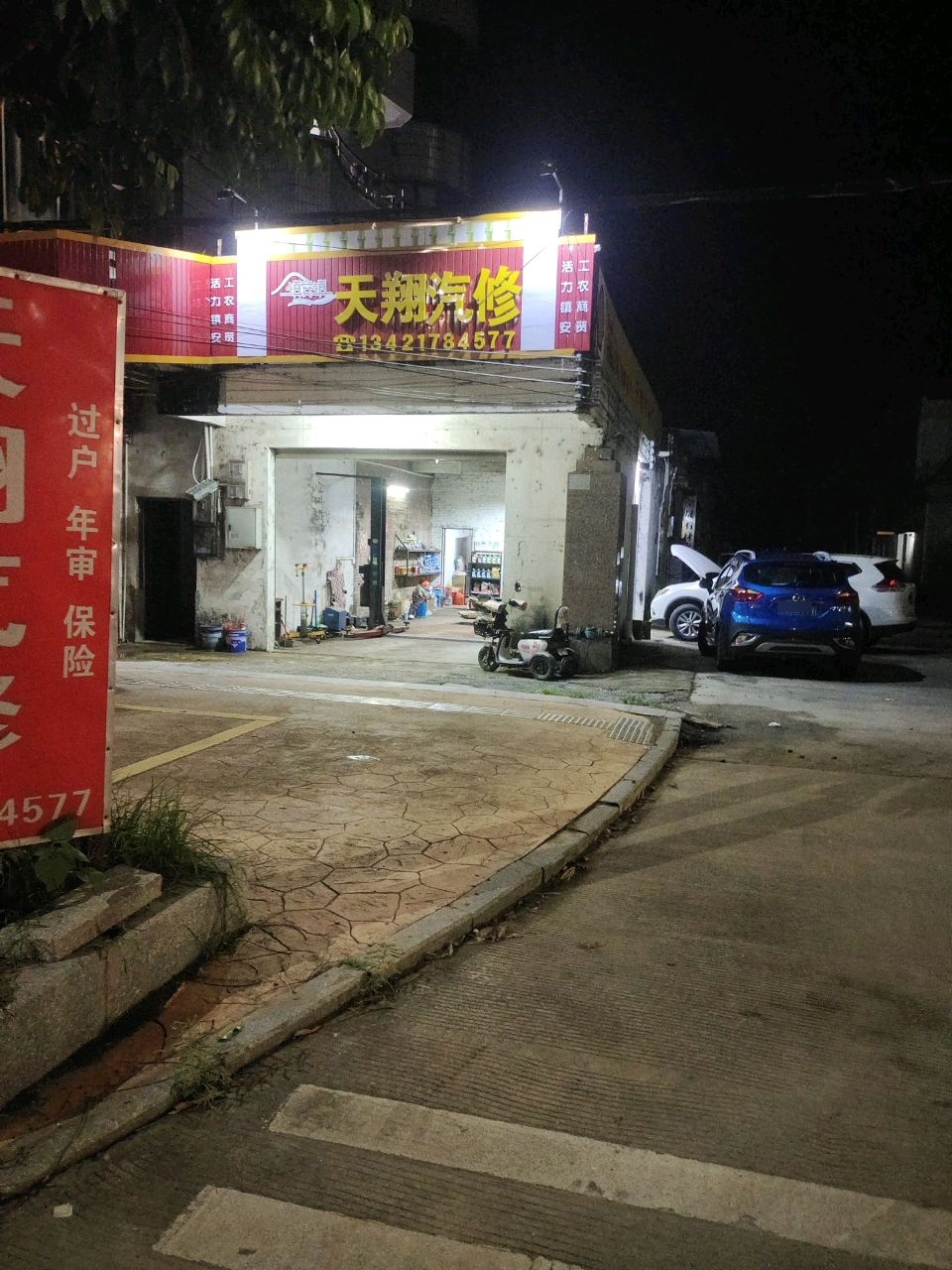 天翔汽修